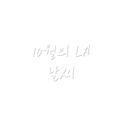 10월의 LA 날씨