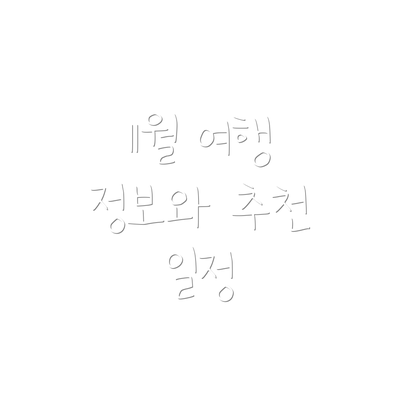 11월 여행 정보와 추천 일정