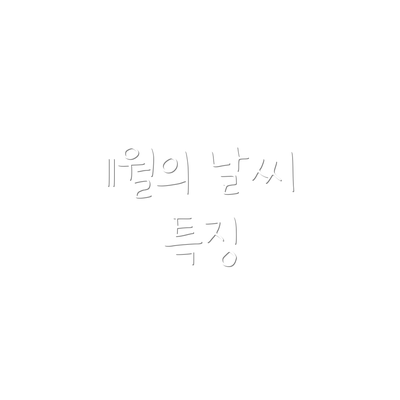 11월의 날씨 특징