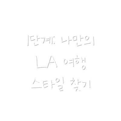 1단계: 나만의 LA 여행 스타일 찾기