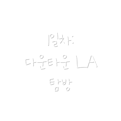 1일차: 다운타운 LA 탐방