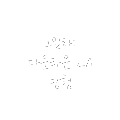 1일차: 다운타운 LA 탐험