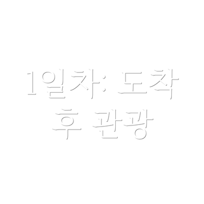 1일차: 도착 후 관광