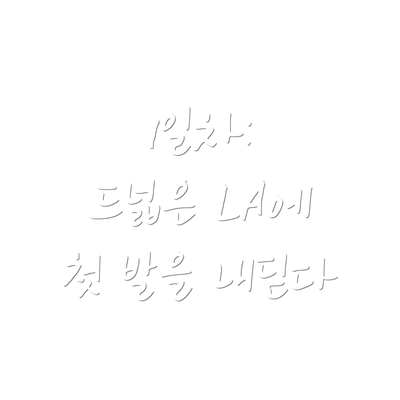1일차:  드넓은 LA에 첫 발을 내딛다