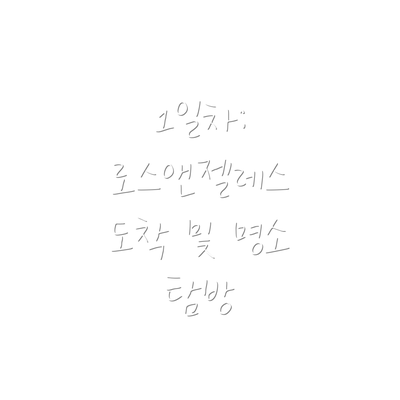 1일차: 로스앤젤레스 도착 및 명소 탐방