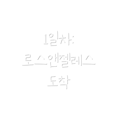 1일차: 로스앤젤레스 도착