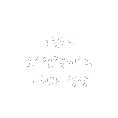 1일차: 로스앤젤레스의 기원과 성장