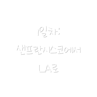 1일차: 샌프란시스코에서 LA로