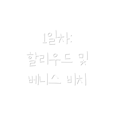 1일차: 할리우드 및 베니스 비치