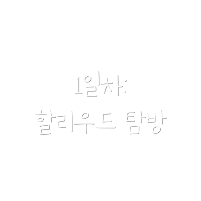 1일차: 할리우드 탐방