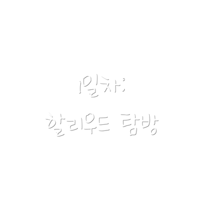 1일차: 할리우드 탐방