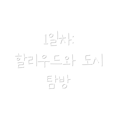 1일차: 할리우드와 도시 탐방