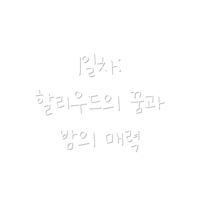 1일차: 할리우드의 꿈과 밤의 매력