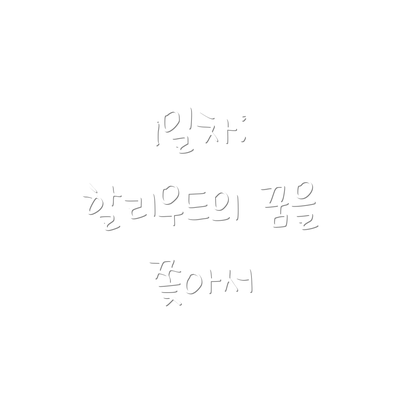 1일차: 할리우드의 꿈을 쫓아서
