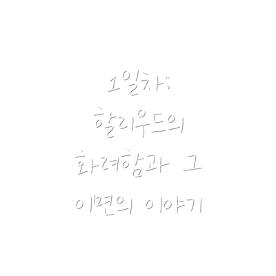 1일차: 할리우드의 화려함과 그 이면의 이야기
