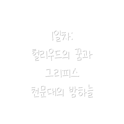 1일차: 헐리우드의 꿈과 그리피스 천문대의 밤하늘