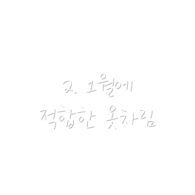 2. 1월에 적합한 옷차림