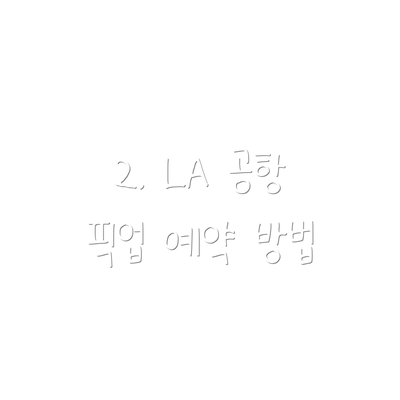 2. LA 공항 픽업 예약 방법