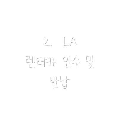 2.  LA 렌터카 인수 및 반납