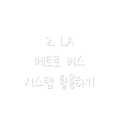 2. LA 메트로 버스 시스템 활용하기