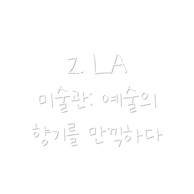2. LA 미술관: 예술의 향기를 만끽하다