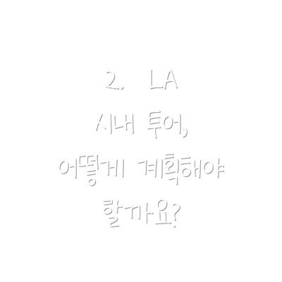2.  LA 시내 투어, 어떻게 계획해야 할까요?