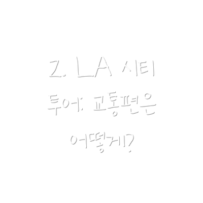 2. LA 시티 투어: 교통편은 어떻게?