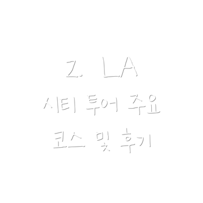 2.  LA 시티 투어 주요 코스 및 후기