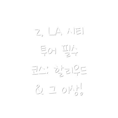 2. LA 시티 투어 필수 코스: 할리우드 & 그 이상!