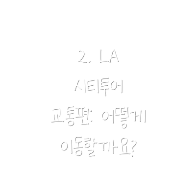 2. LA 시티투어 교통편: 어떻게 이동할까요?