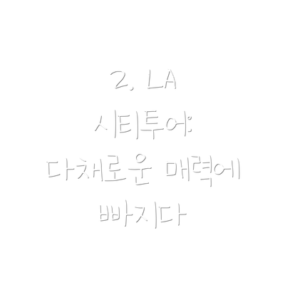 2. LA 시티투어:  다채로운 매력에 빠지다