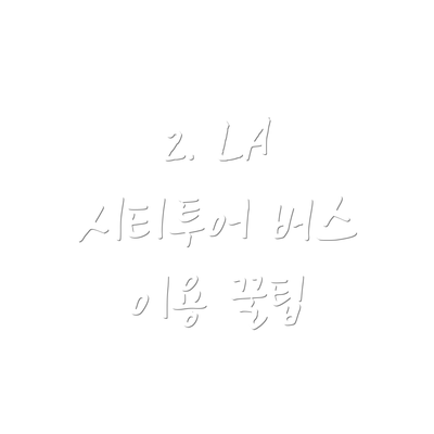 2. LA 시티투어 버스 이용 꿀팁