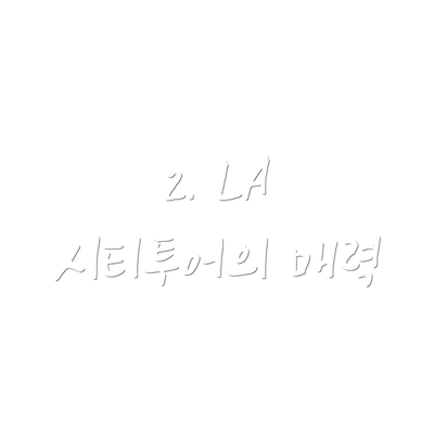 2. LA 시티투어의 매력