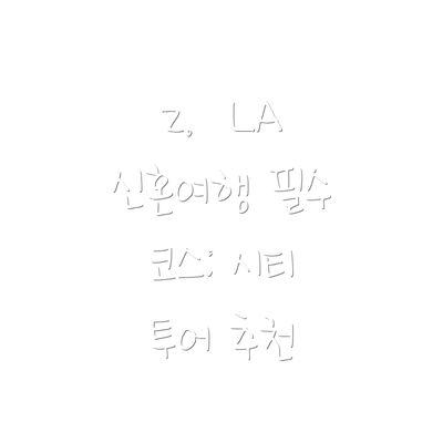2.  LA 신혼여행 필수 코스: 시티 투어 추천