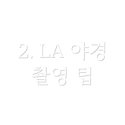 2. LA 야경 촬영 팁