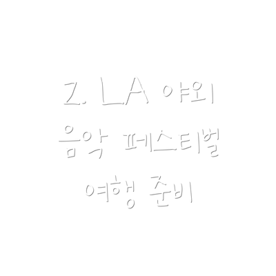 2. LA 야외 음악 페스티벌 여행 준비