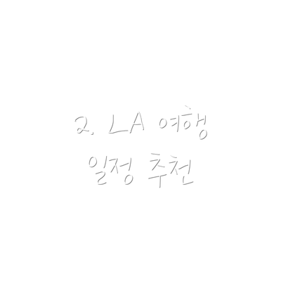 2. LA 여행 일정 추천