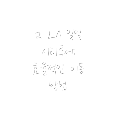 2. LA 일일 시티투어: 효율적인 이동 방법