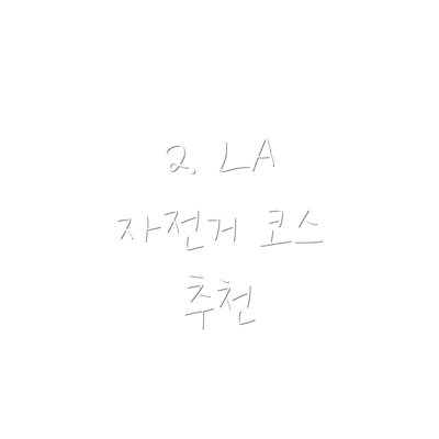 2. LA 자전거 코스 추천