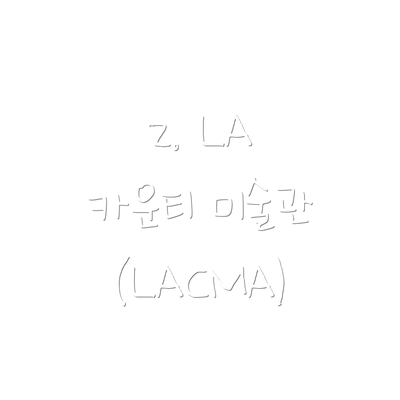 2. LA 카운티 미술관 (LACMA)