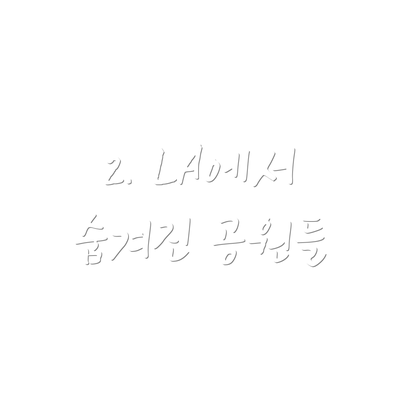 2. LA에서 숨겨진 공원들