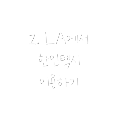 2. LA에서 한인택시 이용하기