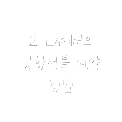 2. LA에서의 공항셔틀 예약 방법