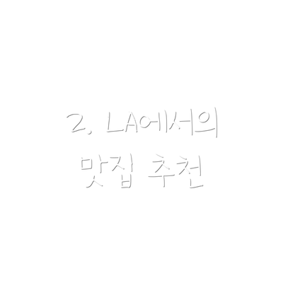 2. LA에서의 맛집 추천