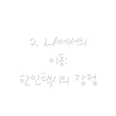 2. LA에서의 이동: 한인택시의 장점