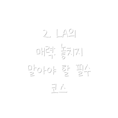 2. LA의 매력: 놓치지 말아야 할 필수 코스