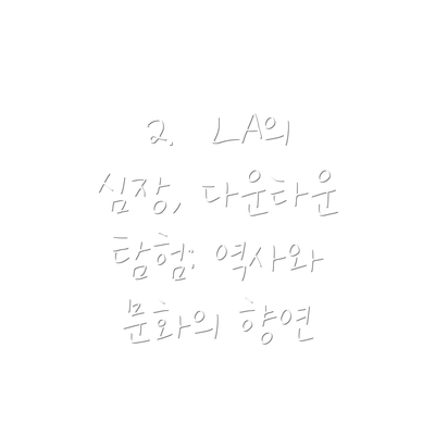 2.  LA의 심장, 다운타운 탐험: 역사와 문화의 향연