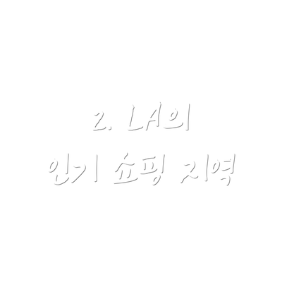 2. LA의 인기 쇼핑 지역