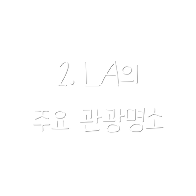 2. LA의 주요 관광명소