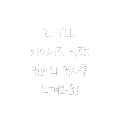 2. TCL 차이니즈 극장: 영화의 역사를 느껴봐요!